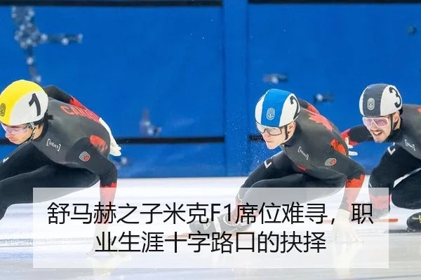 舒马赫之子米克F1席位难寻，职业生涯十字路口的抉择
