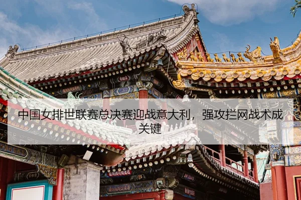 zhong-guo-nv-pai-shi-lian-sai-zong-jue-sai-ying-zhan-yi-da-li-qiang-gong-lan-wang-zhan-shu-cheng-guan-jian-3-900.jpg