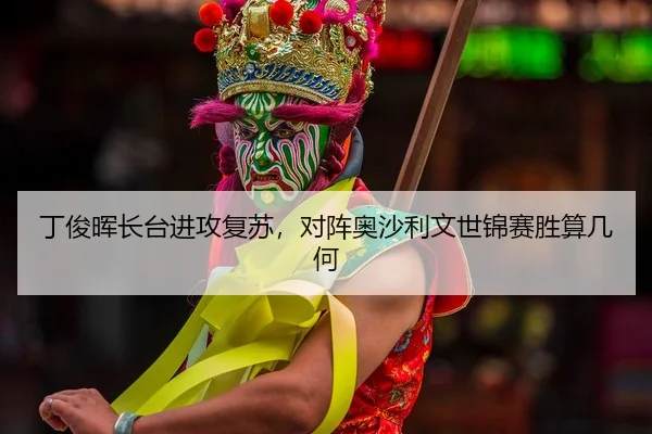 ding-jun-hui-zhang-tai-jin-gong-fu-su-dui-zhen-ao-sha-li-wen-shi-jin-sai-sheng-suan-ji-he-3-225.jpg