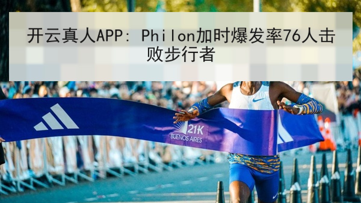 开云真人APP: Philon加时爆发率76人击败步行者