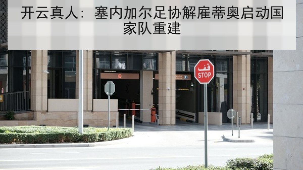 开云真人: 塞内加尔足协解雇蒂奥启动国家队重建 开云真人: 塞内加尔足协解雇蒂奥启动国家队重建