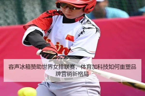 rong-sheng-bing-xiang-zan-zhu-shi-jie-nv-pai-lian-sai-ti-yu-jia-ke-ji-ru-he-zhong-su-pin-pai-ying-xiao-xin-ge-ju-2-375.jpg