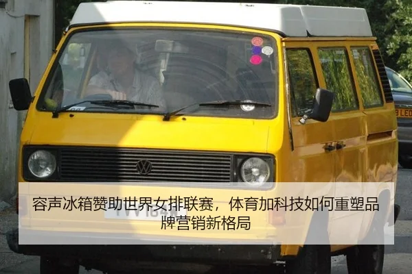 容声冰箱赞助世界女排联赛，体育加科技如何重塑品牌营销新格局
