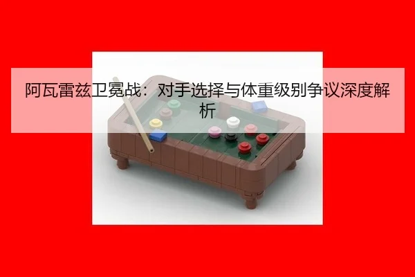 a-wa-lei-zi-wei-mian-zhan-dui-shou-xuan-ze-yu-ti-zhong-ji-bie-zheng-yi-shen-du-jie-xi-3-444.jpg