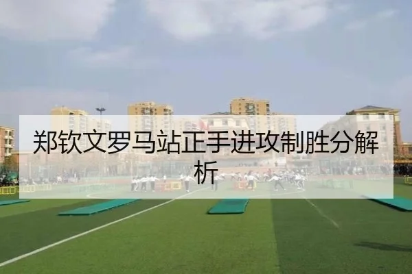 郑钦文罗马站正手进攻制胜分解析