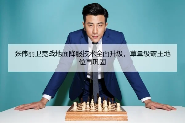 张伟丽卫冕战地面降服技术全面升级，草量级霸主地位再巩固