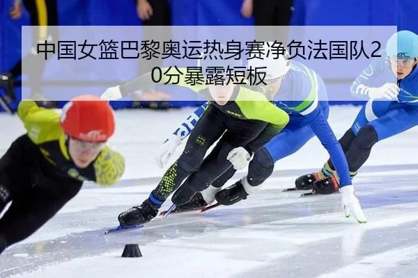 zhong-guo-nv-lan-ba-li-ao-yun-re-shen-sai-jing-fu-fa-guo-dui-fen-bao-lu-duan-ban-3-326.jpg