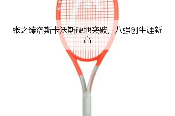 zhang-zhi-zhen-luo-si-ka-wo-si-ying-di-tu-po-ba-qiang-chuang-sheng-ya-xin-gao-3-801.jpg