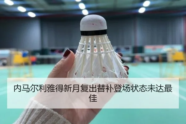 内马尔利雅得新月复出替补登场状态未达最佳