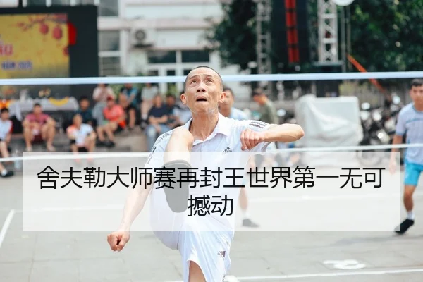 舍夫勒大师赛再封王世界第一无可撼动