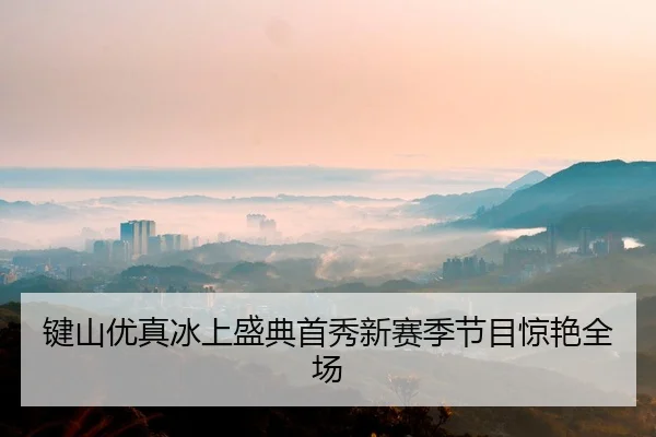 键山优真冰上盛典首秀新赛季节目惊艳全场