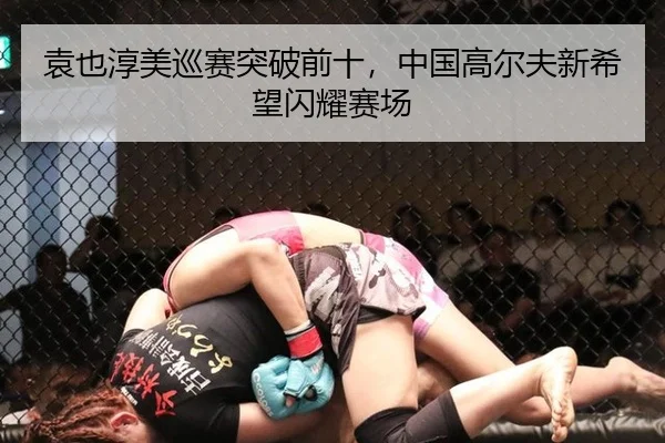 袁也淳美巡赛突破前十，中国高尔夫新希望闪耀赛场
