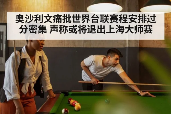 奥沙利文痛批世界台联赛程安排过分密集 声称或将退出上海大师赛